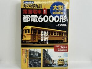 日本の名風景 HOゲージ 完成模型 街の風物詩 路面電車1 都電6000形 