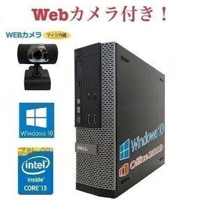 【外付けWebカメラセット】【サポート付き】DELL 3020 デル 第四世代Core i3-4130 大容量メモリー:8GB SSD:480GB Office 2019 在宅勤務応援