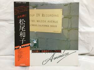 ☆V184☆LP レコード 松尾和子　お大事に　松尾和子イン・アメリカ