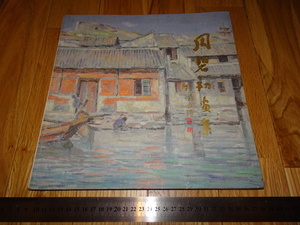 Rarebookkyoto　o654　中国油画資料　周碧初画集　上海学林　1993年頃　名人　名作　名品　