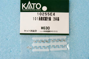 【即決】 KATO 101系 総武緩行線 方向幕 10255E4 10-255/10-256 送料無料