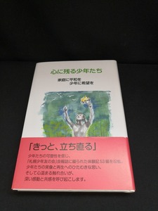 【中古 送料込】『心に残る少年たち　家庭に平和を少年に希望を』出版社　札幌少年友の会　2017年6月6日第2刷発行　◆N3-333