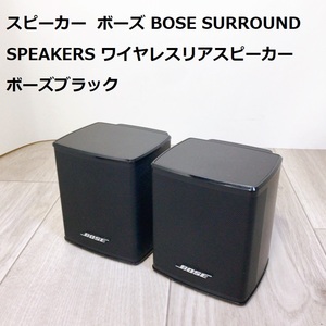 動作品 スピーカー ボーズ BOSE SURROUND SPEAKERS ワイヤレスリアスピーカー ボーズブラック