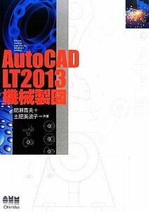 ＡｕｔｏＣＡＤ　ＬＴ２０１３機械製図／間瀬喜夫，土肥美波子【著】