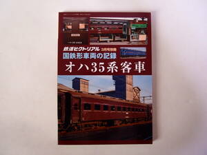 鉄道ピクトリアル 2024年3月号別冊 国鉄形車両の記録 オハ35系客車