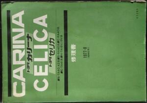 CELICA CALINA B-TA40,42,RA40 C-RA40,E-TA41 修理書 + 追補版