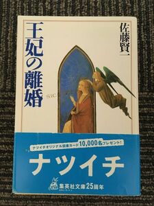 　王妃の離婚 (集英社文庫) / 佐藤 賢一