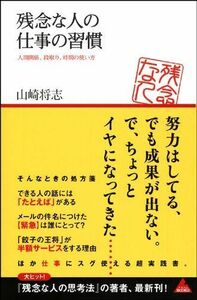 残念な人の仕事の習慣(アスコムBOOKS)/山崎将志■17038-30480-YY27