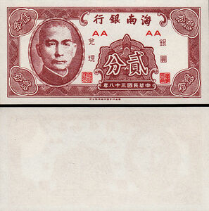(B-988) 台湾(中華民国）二分紙幣　1949年 孫文 ②