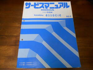 A3321 / トゥディアソシエ　today associe JA4 JA5 サービスマニュアル シャシ整備編 93-5