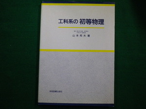 ■工科系の初等物理　山本邦夫　学術図書出版社　1999年■FAIM2021081718■