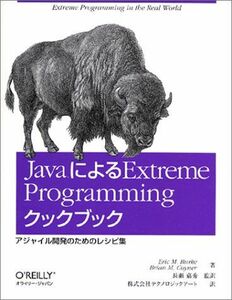 [A11932146]JavaによるExtreme Programmingクックブック―アジャイル開発のためのレシピ集 バーク，エリック・M.、 コイ