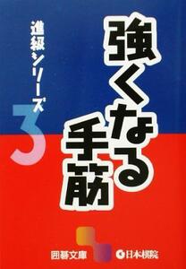 進級シリーズ(３) 強くなる手筋 囲碁文庫進級シリーズ３／囲碁