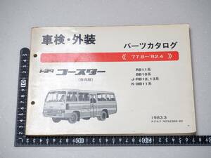 トヨタ　TOYOTA　コースター　車検・外装　パーツ　カタログ　レア　希少　レトロ　旧車