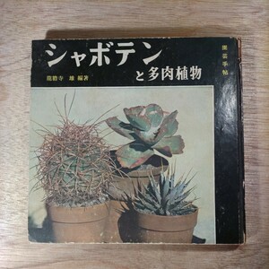 シャボテンと多肉植物 龍膽寺雄 園芸手帖 昭和28年 1953年 誠文堂新光社 レトロ レア 希少