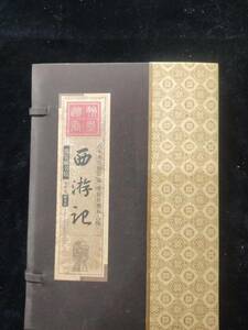 書道 珍品旧蔵 中国の有名な書道家【西遊記 】 肉筆紙本・中國古美術品 珍品 舊藏 賞品 置物