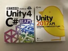 Unity参考書2冊【Unity2017入門】【Unity4 C#超入門】