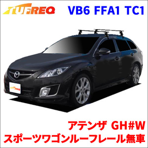 アテンザ GH#W スポーツワゴンルーフレール無車 システムキャリア VB6 FFA1 TC1 1台分 2本セット タフレック TUFREQ ベースキャリア