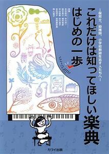 これだけは知ってほしい楽典はじめの一歩 保育士、幼稚園、小学校教諭を志す人たちへ／木村鈴代(著者),中川淳一(著者)