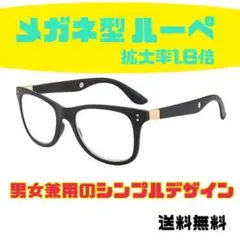 ルーペ　メガネ型ルーペ　眼鏡型ルーペ　拡大鏡　1.8倍　シンプル　男女兼用　拡大