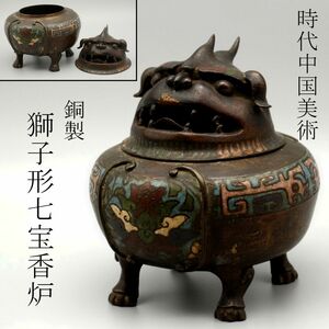 【LIG】時代中国美術 銅製 獅子形七宝香炉 14㎝ 630g 唐物 時代古玩 コレクター収蔵品 [.RE]24.4