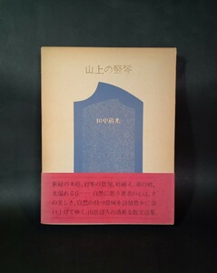 山上の竪琴 田中清光 文京書房