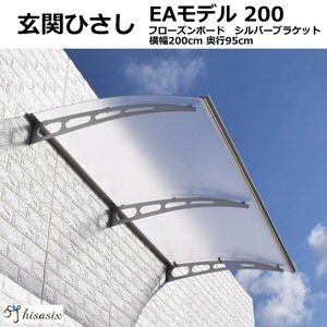 庇 後付け 自転車置き場 ひさし EAモデル200フローズン 横幅200cm奥行(出幅)95cm (おしゃれ DIY 玄関 屋根 日よけ 雨よけ 窓 ひさしっくす)