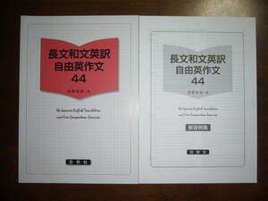 ★未使用　長文和文英訳・自由英作文44　萩野俊哉 編　解答例集 付属　日栄社　英語