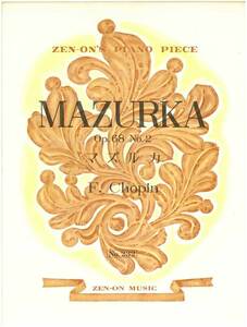 【アウトレット】楽譜 全音ピアノピース マズルカ F.Chopin