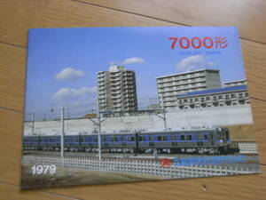 パンフレット　北総開発鉄道株式会社　7000形　1979