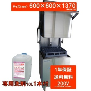 食器洗浄機　全自動　業務用　ドア　洗浄機　(200V)　DJWE-500F(V)　※専用洗剤10L1本付