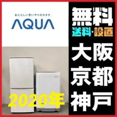 17424 家電2点セット一人暮らし2D冷蔵庫+洗濯機 AQUA 大阪小型安い