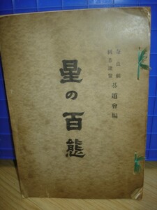 非売品■星の百態　奈良県囲碁連盟碁道会編/原田味生/昭和28年