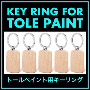 ハンドメイド　トールペイント　ウッドパーツ　木製品　手作り　材料　素材　キーホルダー　キーリング ウッド　雑貨　インテリア　置物