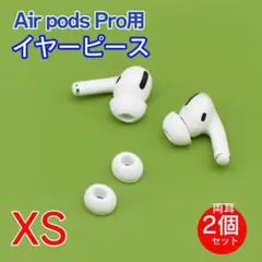 イヤーピース イヤーチップ XS 2個 AirPodsPro シリコン 63