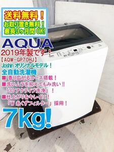 送料無料★2019年製★極上超美品 中古★AQUA 7.0kg 香り広がるコース搭載！「3Dアクティブ洗浄」!! 全自動洗濯機【AQW-GP70HJ】DBL1