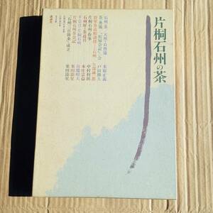 茶道　『片桐石州の茶』　石州流　片桐貞昌　千宗旦　茶杓　茶碗　棗　釜　講談社☆