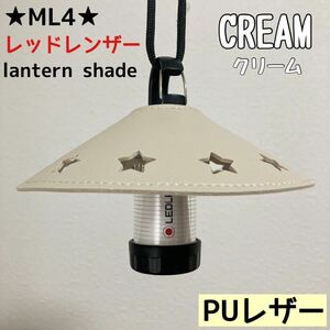 ★スーパーSALE★ スターシェード　レッドレンザー　PUレザー　シェード　ML4 Ledlenser ランタンシェード　レザーシェード　②