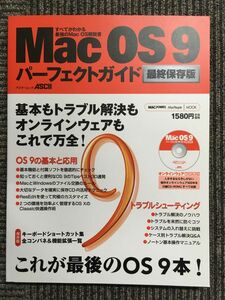 Mac OS9パーフェクトガイド―すべてがわかる最強のMac OS解説書 最終保存版 (アスキームック)