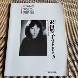 沢田聖子 ピアノソロシリーズ ベストセレクション 流れる季節の中で