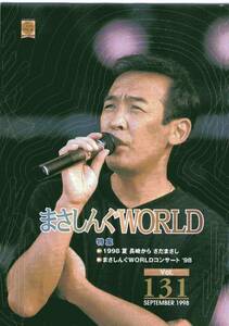 “さだまさし”さんのファンクラブ会報 「まさしんぐWORLD　Vol.131」(1998年9月発行)