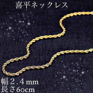 【ネックレス】138 喜平ネックレス☆チェーン☆幅2.4mm 長さ60cm