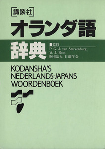 講談社オランダ語辞典 ＫＳ専門書／キャノン・ヨーロッパ(著者),講談社サイエンティフィク(編者),日本アイアール(編者),日蘭学会