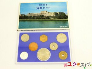 【送料無料】ケース未開封/未使用 1985 昭和60年 貨幣セット 国際科学博覧会記念 白銅貨幣入り 造幣局 MINT BUREAU JAPAN 記念硬貨 コイン 