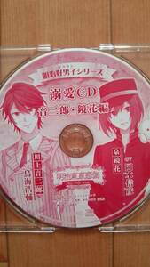 明治東亰恋伽 溺愛CD 音二郎・鏡花編 鳥海浩輔 岡本信彦 めいこい 明治東京恋伽