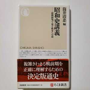 昭和史講義　最新研究で見る戦争への道　ちくま新書 