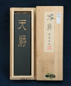 日本の古い墨 植物性芯焚煙(高級油煙墨) 天爵 74g 墨運堂 昭和44年(1969年)造 定価15,000円 共箱 文房具 文房四宝 書道用品 画材