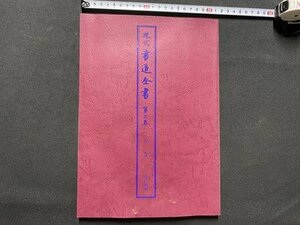 ｃ▼▼　現代書道全書　第3巻　かな　昭和54年改訂新版　尚学図書　/　K40上