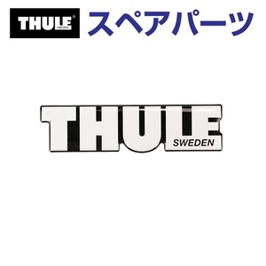 TH1500014711 THULE スペアパーツ THULE ロゴ (ルーフボックス Thule Motion XT) 送料無料