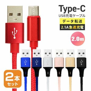 【送料無料】充電ケーブル 2本セット 200cm 2m USBType-C データ転送 タイプC iPhone15 Android 充電器 2.1A急速充電 モバイルバッテリー